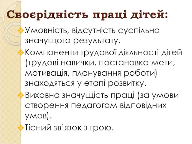 Своєрідність праці дітей: Умовність, відсутність суспільно значущого результату. Компоненти трудової