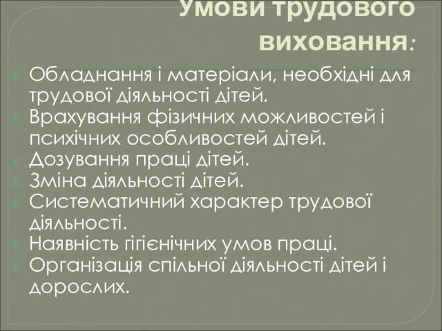 Умови трудового виховання: Обладнання і матеріали, необхідні для трудової діяльності