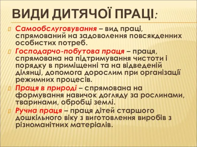 ВИДИ ДИТЯЧОЇ ПРАЦІ: Самообслуговування – вид праці, спрямований на задоволення