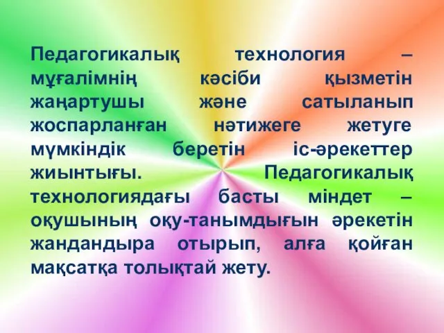 Педагогикалық технология – мұғалімнің кәсіби қызметін жаңартушы және сатыланып жоспарланған