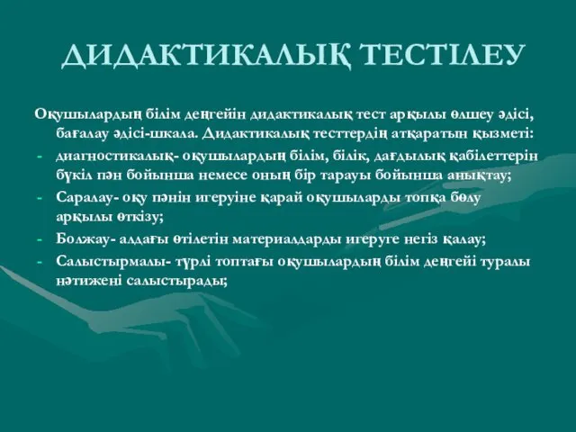 ДИДАКТИКАЛЫҚ ТЕСТІЛЕУ Оқушылардың білім деңгейін дидактикалық тест арқылы өлшеу әдісі,