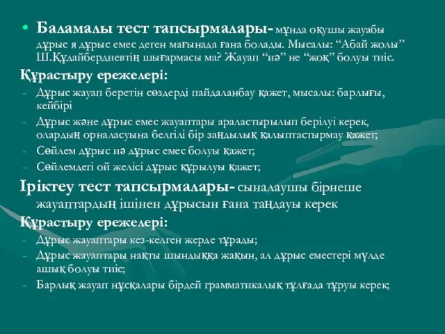 Баламалы тест тапсырмалары- мұнда оқушы жауабы дұрыс я дұрыс емес