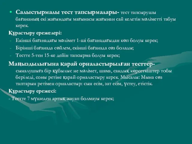 Салыстырмалы тест тапсырмалары- тест тапсырушы бағананың екі жағындағы мағынасы жағынан