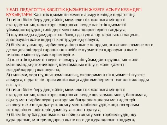 7-БАП. ПЕДАГОГТІҢ КƏСІПТІК ҚЫЗМЕТІН ЖҮЗЕГЕ АСЫРУ КЕЗІНДЕГІ ҚҰҚЫҚТАРЫ Кəсіптік қызметін