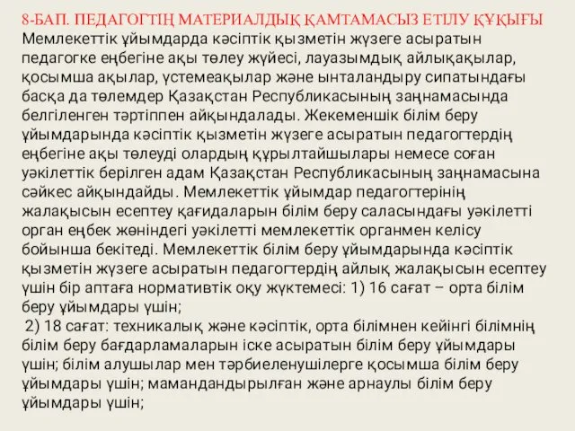 8-БАП. ПЕДАГОГТІҢ МАТЕРИАЛДЫҚ ҚАМТАМАСЫЗ ЕТІЛУ ҚҰҚЫҒЫ Мемлекеттік ұйымдарда кəсіптік қызметін