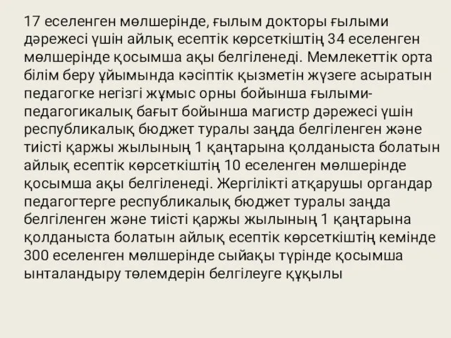 17 еселенген мөлшерінде, ғылым докторы ғылыми дəрежесі үшін айлық есептік