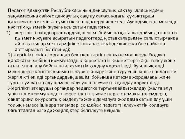 Педагог Қазақстан Республикасының денсаулық сақтау саласындағы заңнамасына сəйкес денсаулық сақтау