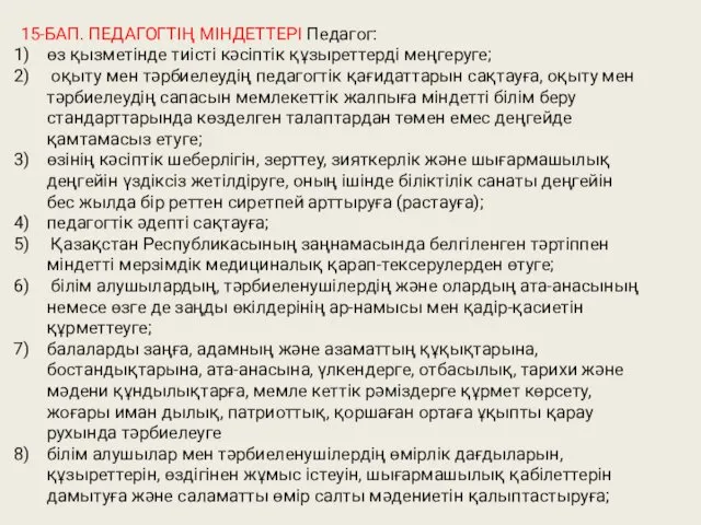 15-БАП. ПЕДАГОГТІҢ МІНДЕТТЕРІ Педагог: өз қызметінде тиісті кəсіптік құзыреттерді меңгеруге;