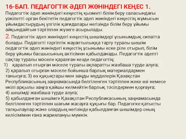 16-БАП. ПЕДАГОГТІК ƏДЕП ЖӨНІНДЕГІ КЕҢЕС 1.Педагогтік əдеп жөніндегі кеңестің қызметі