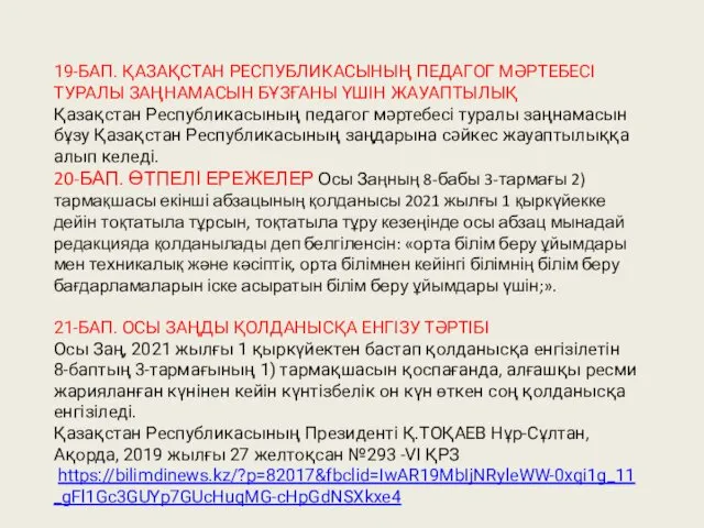 19-БАП. ҚАЗАҚСТАН РЕСПУБЛИКАСЫНЫҢ ПЕДАГОГ МƏРТЕБЕСІ ТУРАЛЫ ЗАҢНАМАСЫН БҰЗҒАНЫ ҮШІН ЖАУАПТЫЛЫҚ