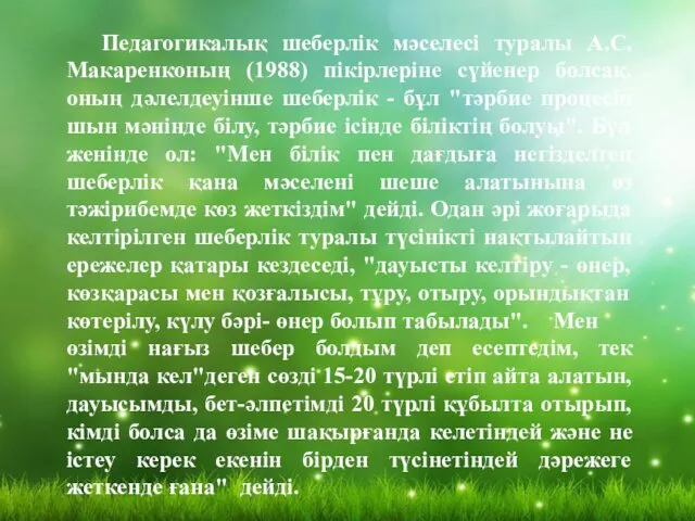 Педагогикалық шеберлік мәселесі туралы А.С.Макаренконың (1988) пікірлеріне сүйенер болсақ, оның