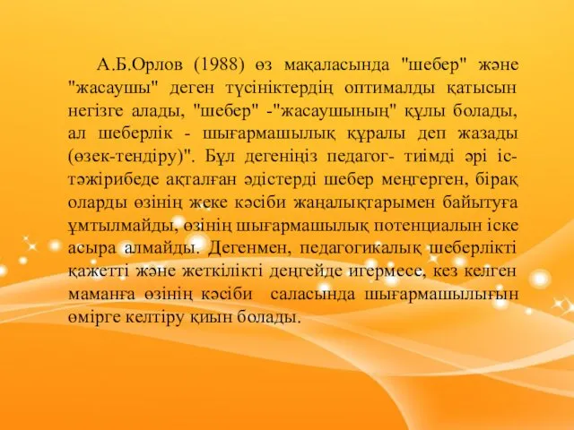 А.Б.Орлов (1988) өз мақаласында "шебер" және "жасаушы" деген түсініктердің оптималды