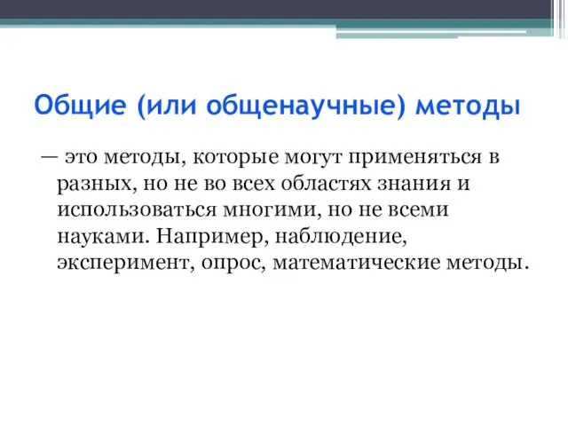 Общие (или общенаучные) методы — это методы, которые могут применяться