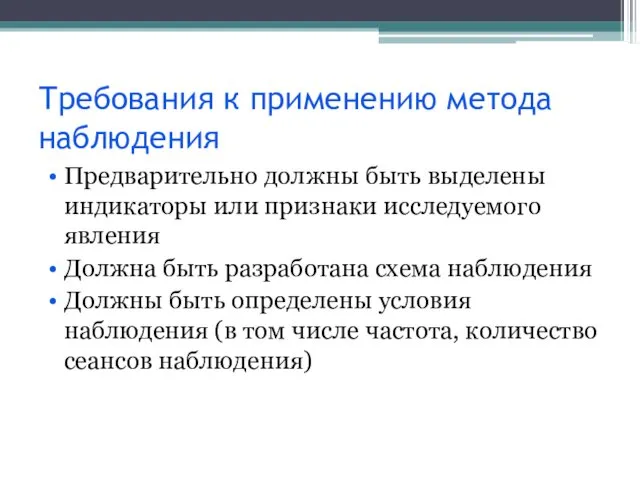 Требования к применению метода наблюдения Предварительно должны быть выделены индикаторы