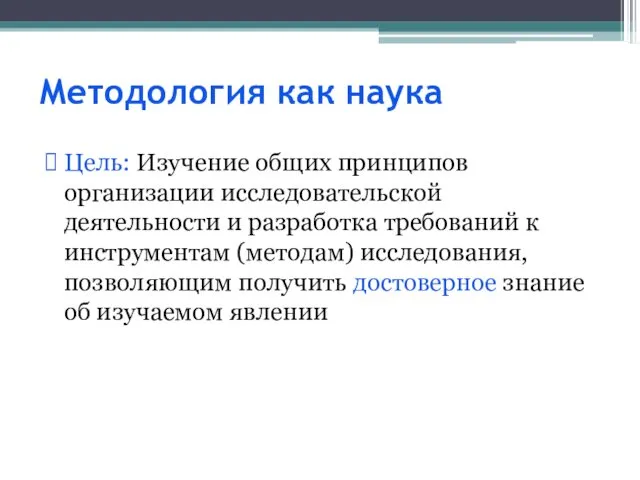 Методология как наука Цель: Изучение общих принципов организации исследовательской деятельности