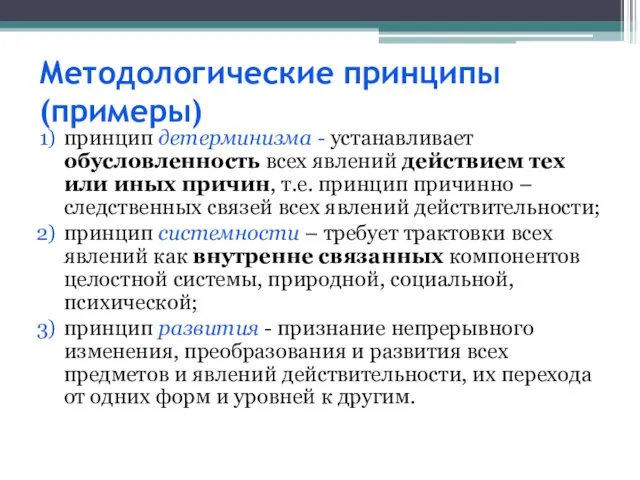 Методологические принципы (примеры) принцип детерминизма - устанавливает обусловленность всех явлений