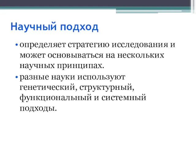 Научный подход определяет стратегию исследования и может основываться на нескольких