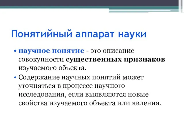 Понятийный аппарат науки научное понятие - это описание совокупности существенных