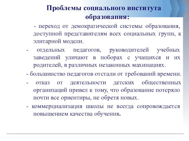 Проблемы социального института образования: - переход от демократической системы образования, доступной представителям всех