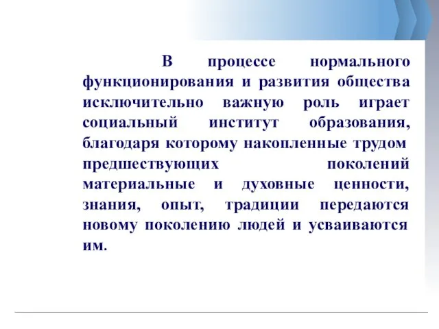 В процессе нормального функционирования и развития общества исключительно важную роль играет социальный институт