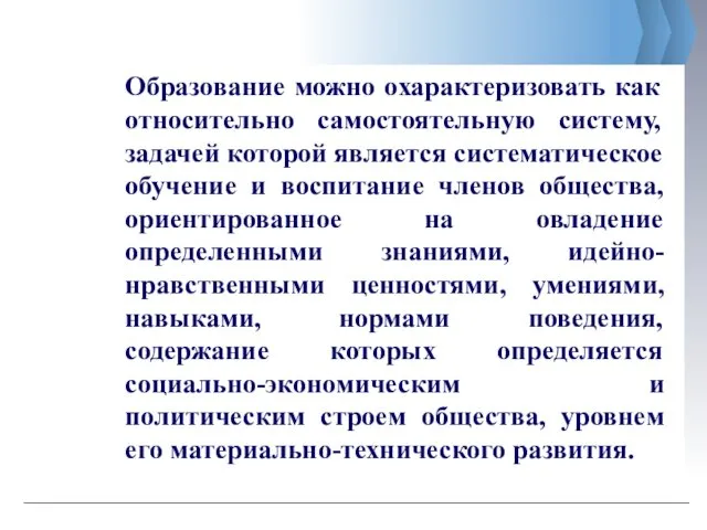 Образование можно охарактеризовать как относительно самостоятельную систему, задачей которой является