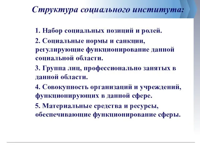 Структура социального института: 1. Набор социальных позиций и ролей. 2. Социальные нормы и