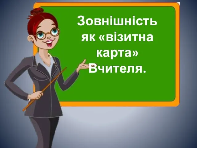 Зовнішність як «візитна карта» Вчителя.