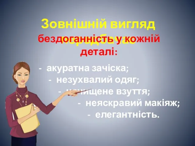 Зовнішній вигляд передбачає акуратна зачіска; незухвалий одяг; начищене взуття; неяскравий макіяж; елегантність. бездоганність у кожній деталі: