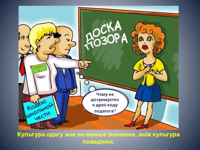 директор Чому не дотримуєтеся дрес-коду педагога? Культура одягу має не менше значення, аніж культура поведінки.