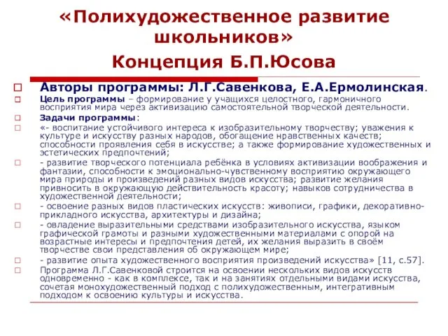 «Полихудожественное развитие школьников» Концепция Б.П.Юсова Авторы программы: Л.Г.Савенкова, Е.А.Ермолинская. Цель