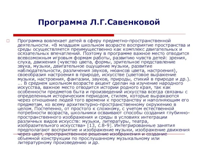 Программа Л.Г.Савенковой Программа вовлекает детей в сферу предметно-пространственной деятельности. «В