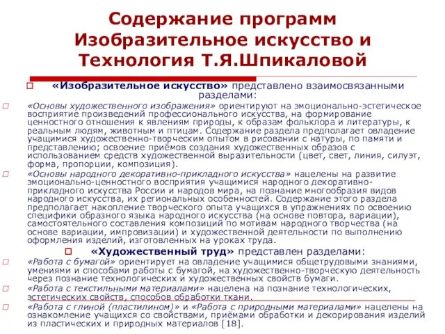 Содержание программ Изобразительное искусство и Технология Т.Я.Шпикаловой «Изобразительное искусство» представлено