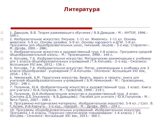 Литература 1. Давыдов, В.В. Теория развивающего обучения / В.В.Давыдов.- М.: