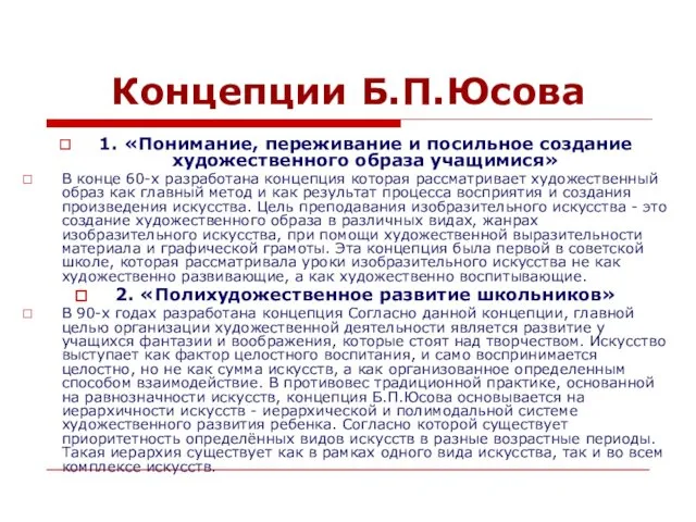 Концепции Б.П.Юсова 1. «Понимание, переживание и посильное создание художественного образа