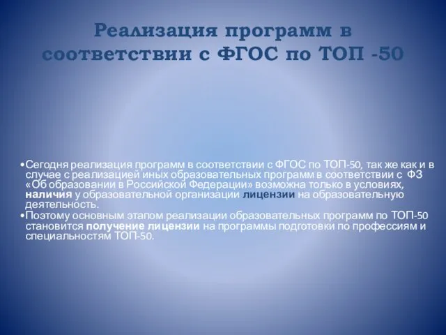 Реализация программ в соответствии с ФГОС по ТОП -50 Сегодня