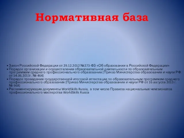 Нормативная база Закон Российской Федерации от 29.12.2012 №273-ФЗ «Об образовании