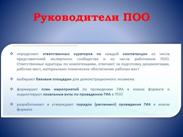 Руководители ПОО