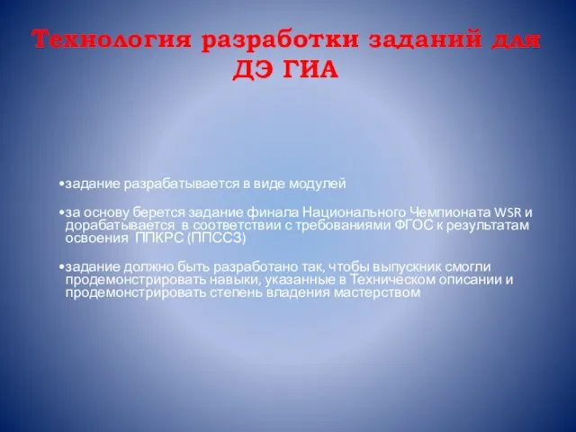 Технология разработки заданий для ДЭ ГИА задание разрабатывается в виде