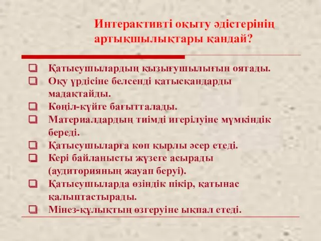 Қатысушылардың қызығушылығын оятады. Оқу үрдісіне белсенді қатысқандарды мадақтайды. Көңіл-күйге бағытталады. Материалдардың тиімді игерілуіне