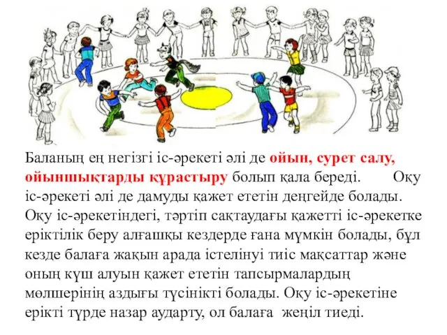 Баланың ең негізгі іс-әрекеті әлі де ойын, сурет салу, ойыншықтарды