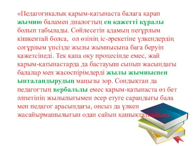 «Педагогикалық қарым-қатынаста балаға қарап жымию баламен диалогтың ең қажетті құралы