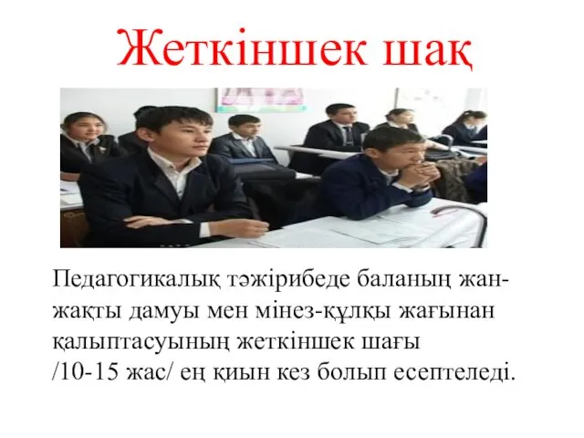 Жеткіншек шақ Педагогикалық тәжірибеде баланың жан-жақты дамуы мен мінез-құлқы жағынан