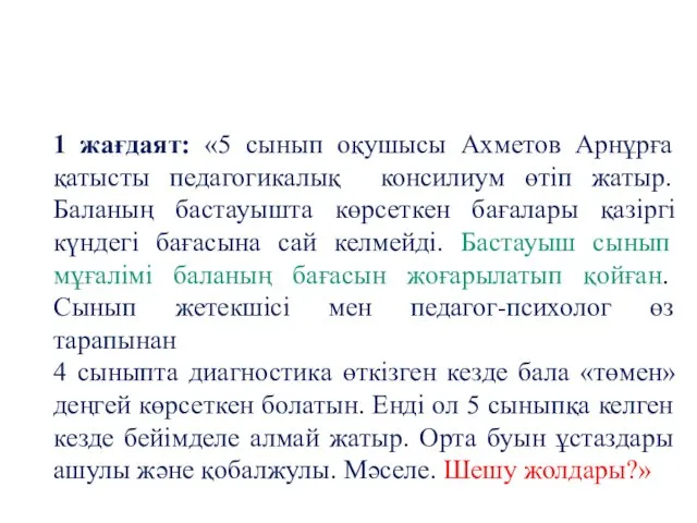 1 жағдаят: «5 сынып оқушысы Ахметов Арнұрға қатысты педагогикалық консилиум