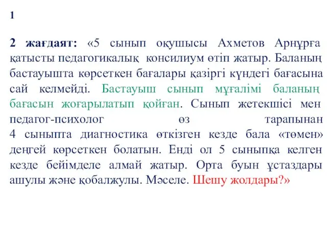 1Шешімін тапШ 1 2 жағдаят: «5 сынып оқушысы Ахметов Арнұрға