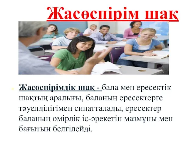 Жасөспірім шақ Жасөспірімдік шақ - бала мен ересектік шақтың аралығы,