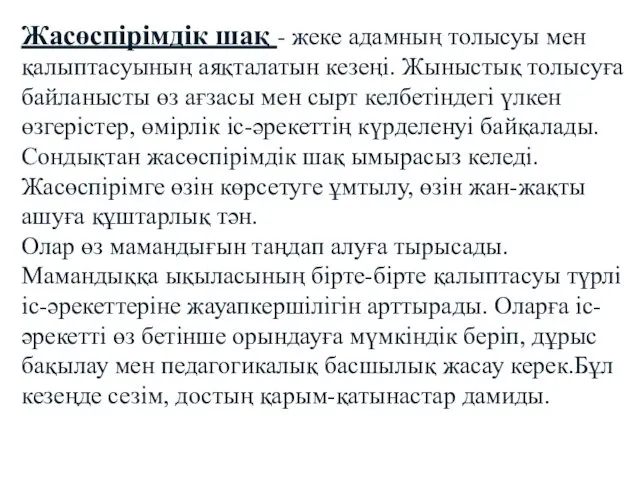 Жасөспірімдік шақ - жеке адамның толысуы мен қалыптасуының аяқталатын кезеңі.