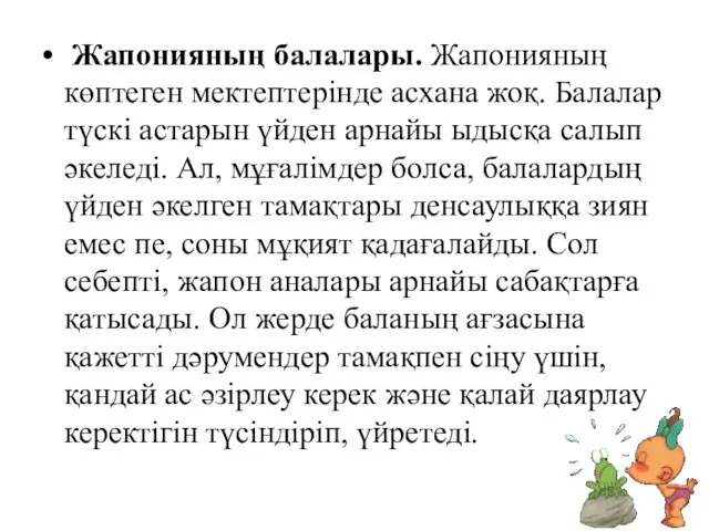 Жапонияның балалары. Жапонияның көптеген мектептерінде асхана жоқ. Балалар түскі астарын