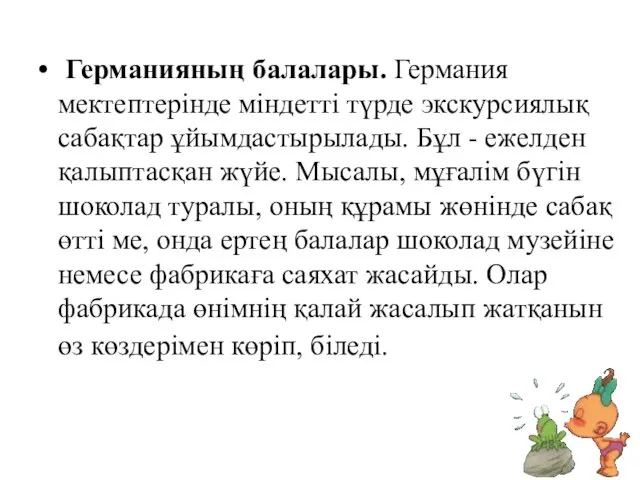 Германияның балалары. Германия мектептерінде міндетті түрде экскурсиялық сабақтар ұйымдастырылады. Бұл