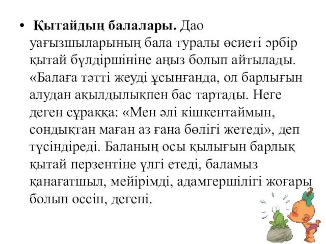 Қытайдың балалары. Дао уағызшыларының бала туралы өсиеті әрбір қытай бүлдіршініне