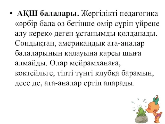 АҚШ балалары. Жергілікті педагогика «әрбір бала өз бетінше өмір сүріп